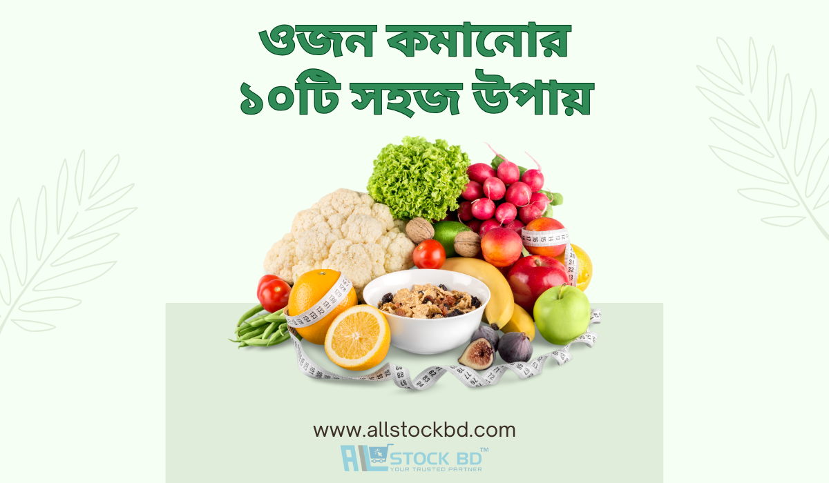 ওজন কমানোর ১০টি সহজ উপায়
